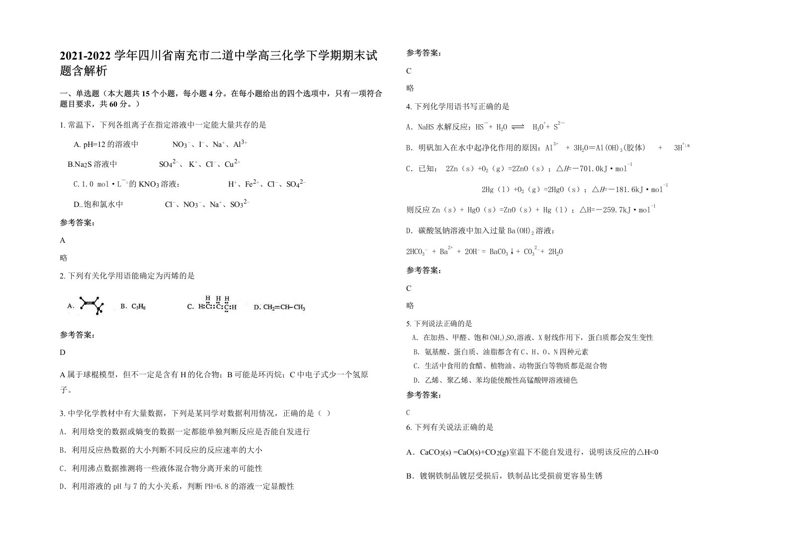 2021-2022学年四川省南充市二道中学高三化学下学期期末试题含解析