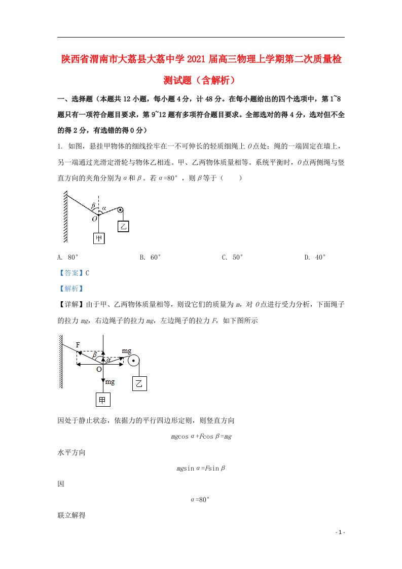 陕西省渭南市大荔县大荔中学2021届高三物理上学期第二次质量检测试题含解析