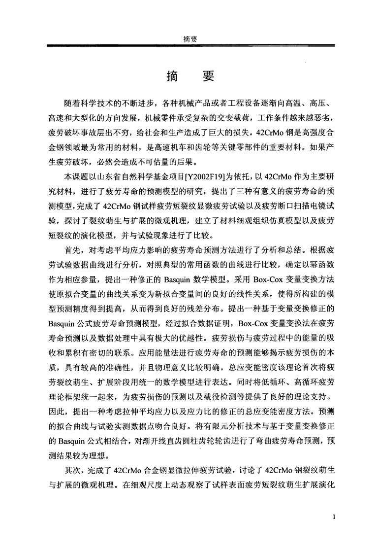 42CrMo钢疲劳短裂纹演化行为及其疲劳寿命预测的研究