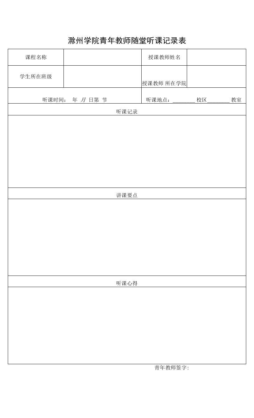 滁州学院青年教师随堂听课记录表