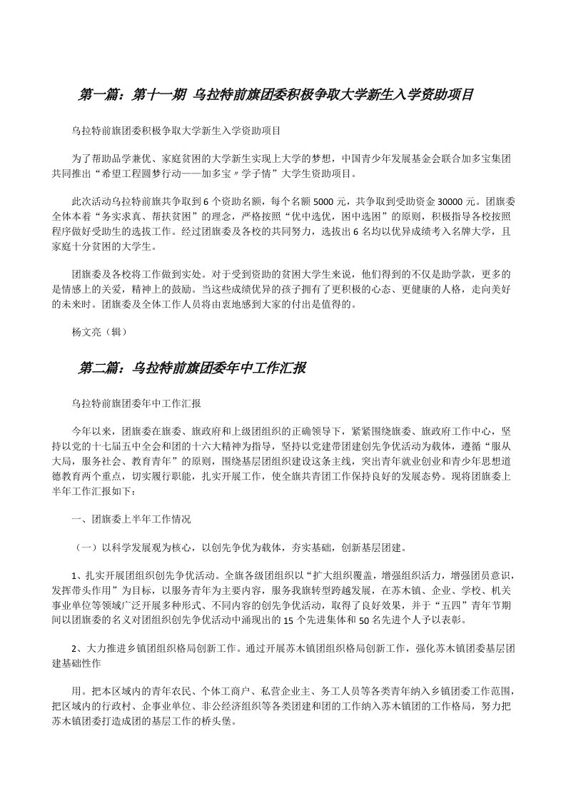 第十一期乌拉特前旗团委积极争取大学新生入学资助项目[修改版]