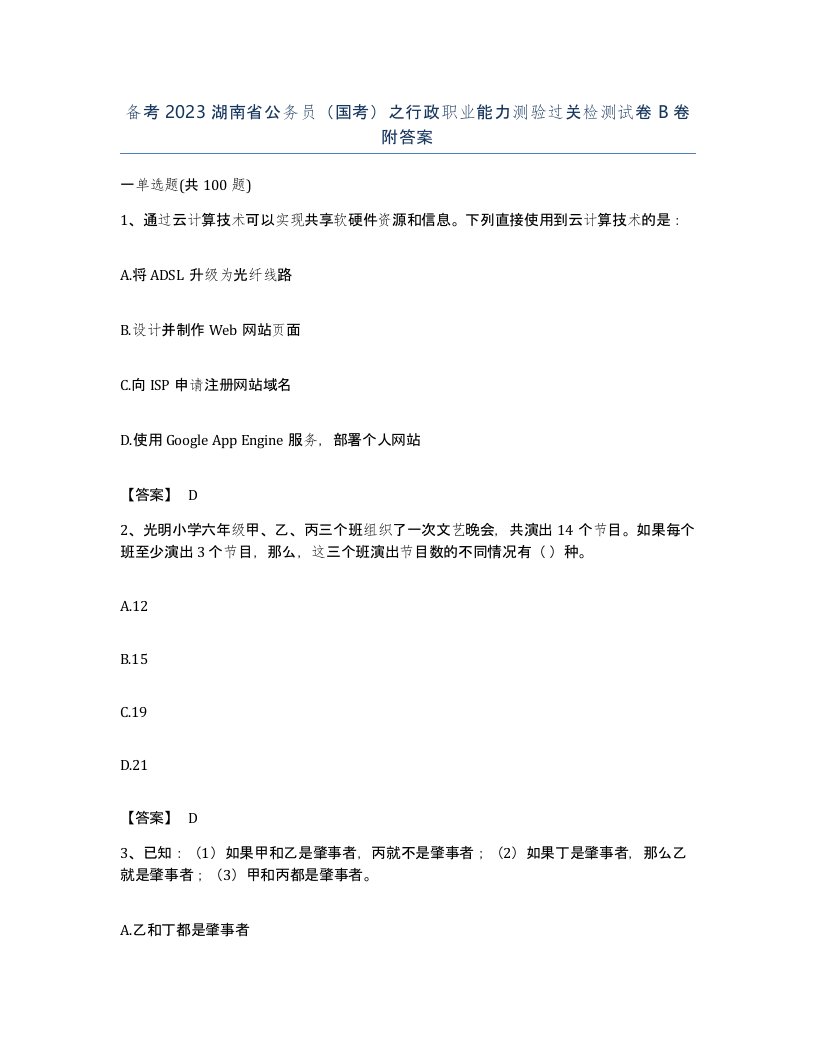 备考2023湖南省公务员国考之行政职业能力测验过关检测试卷B卷附答案