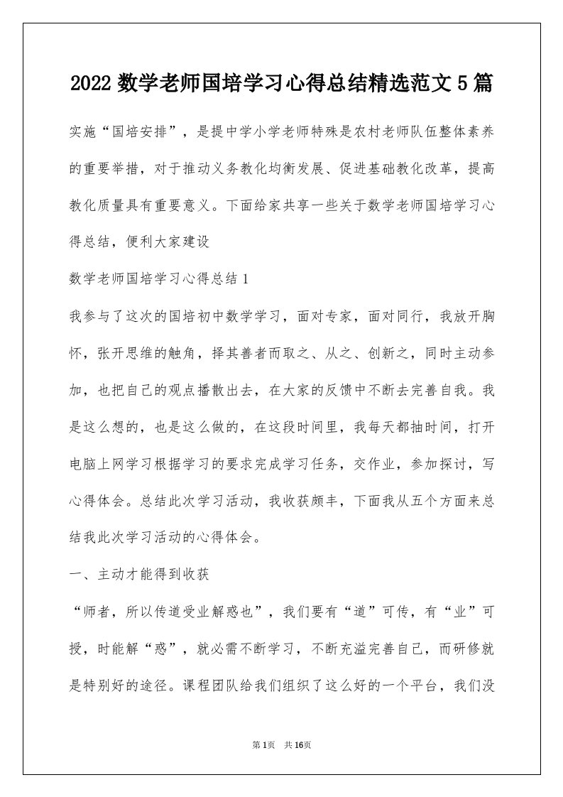 2022数学老师国培学习心得总结精选范文5篇