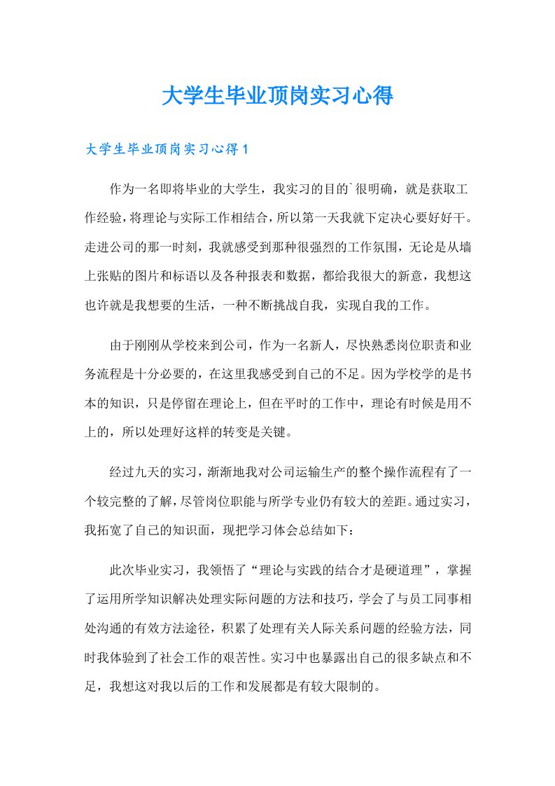 大学生毕业顶岗实习心得