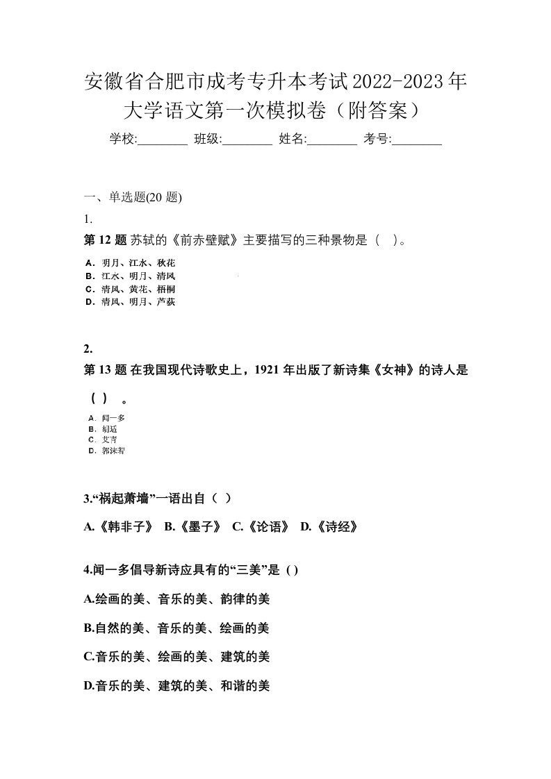 安徽省合肥市成考专升本考试2022-2023年大学语文第一次模拟卷附答案