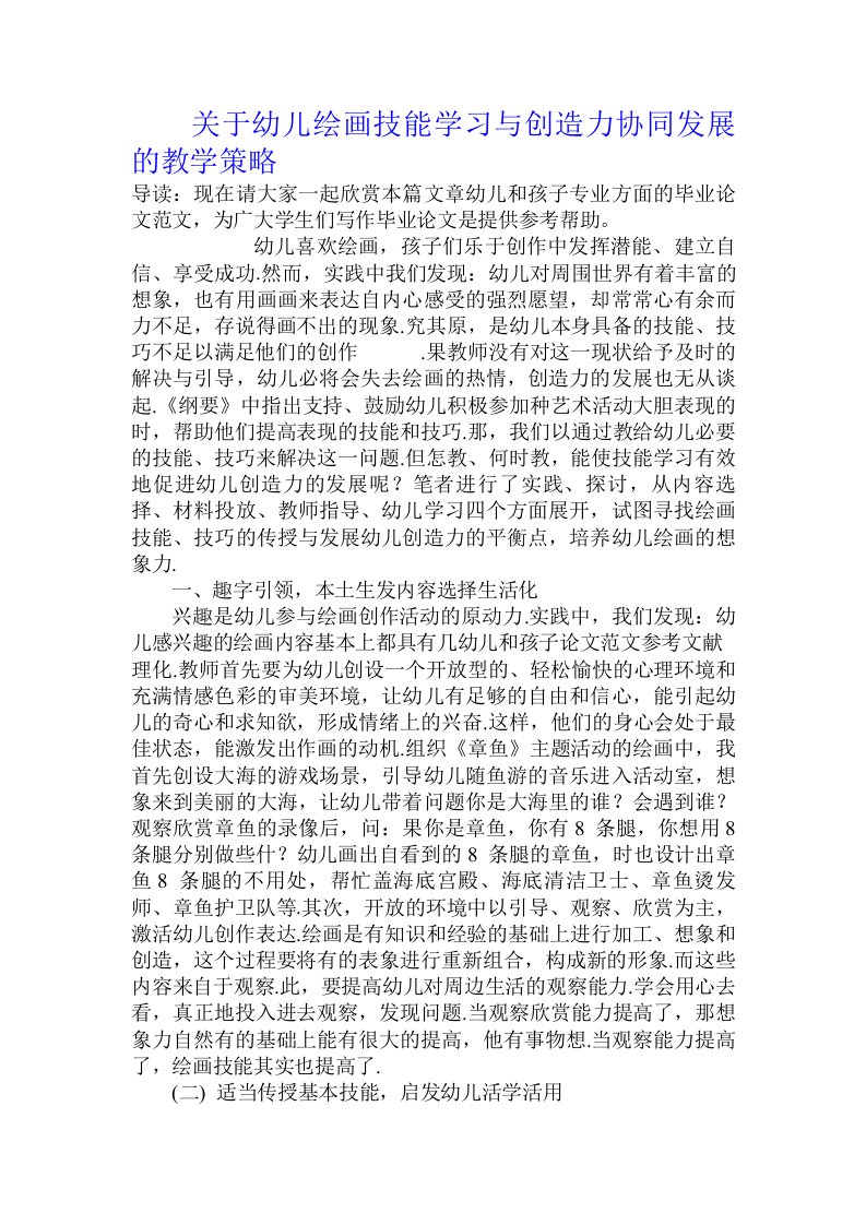 关于幼儿绘画技能学习与创造力协同发展的教学策略