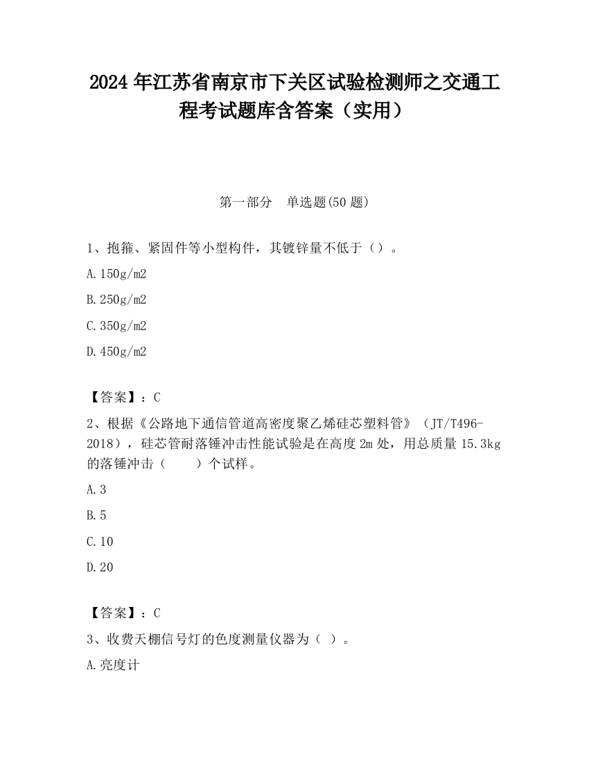 2024年江苏省南京市下关区试验检测师之交通工程考试题库含答案（实用）