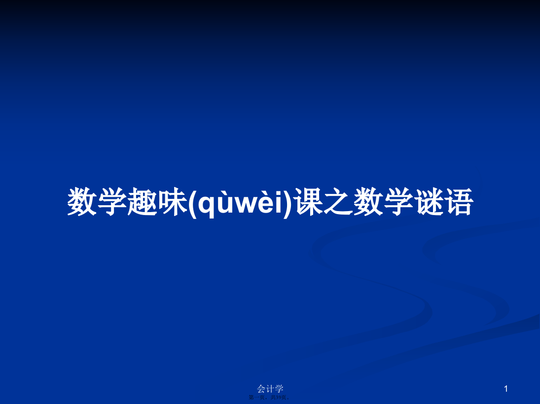 数学趣味课之数学谜语学习教案