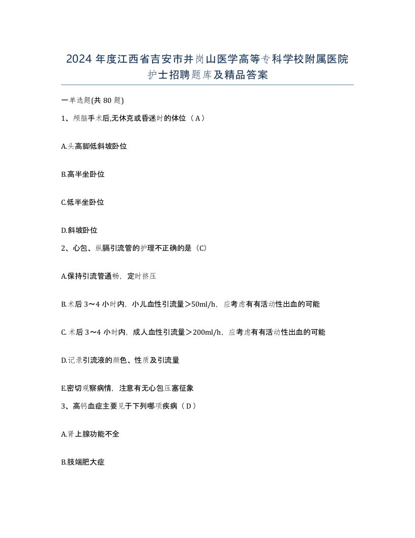 2024年度江西省吉安市井岗山医学高等专科学校附属医院护士招聘题库及答案