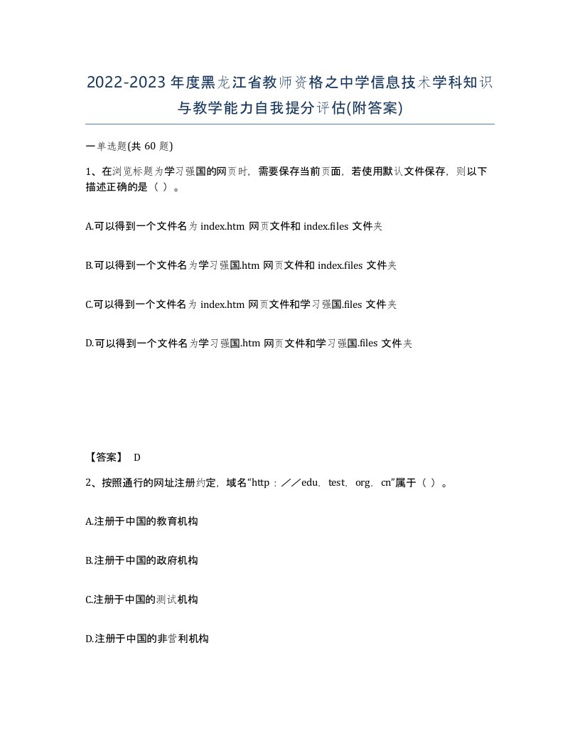 2022-2023年度黑龙江省教师资格之中学信息技术学科知识与教学能力自我提分评估附答案