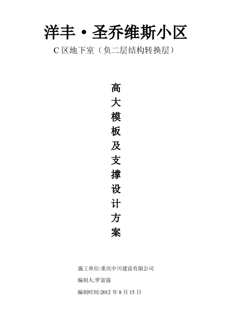 C区结构转换层大梁模板及支撑设计王莉