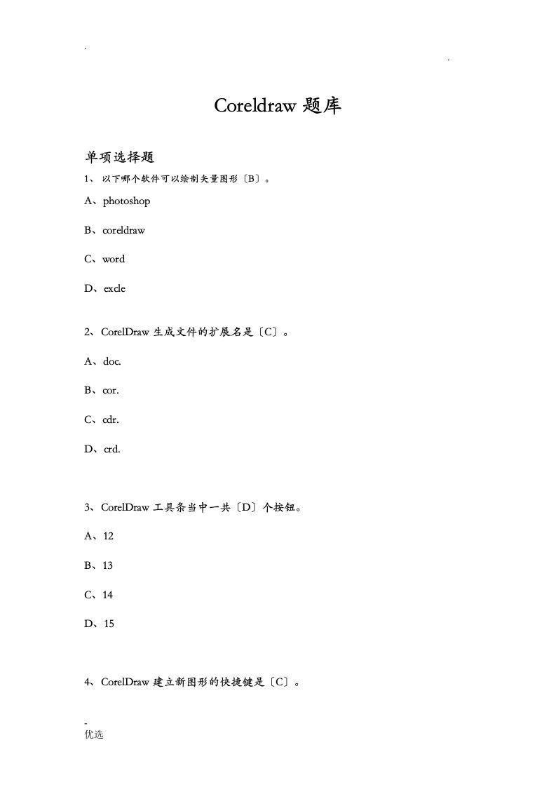 coreldraw试题库选择题