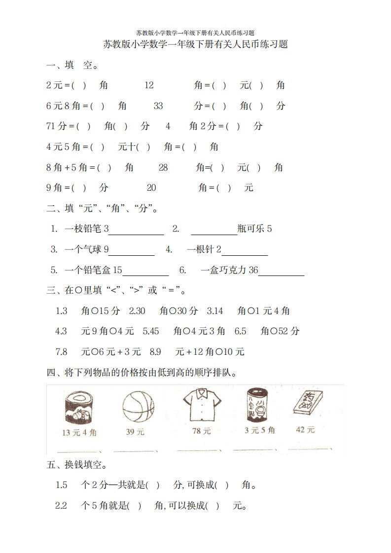 2023年苏教版小学数学一年级下册有关人民币练习题