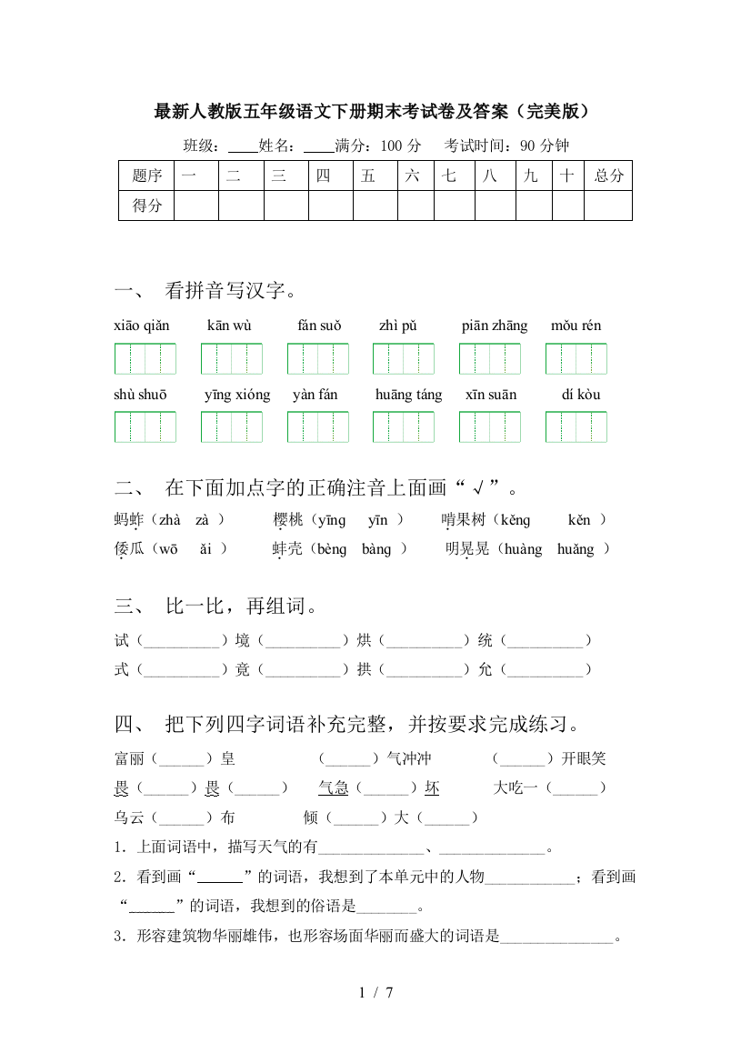 最新人教版五年级语文下册期末考试卷及答案(完美版)