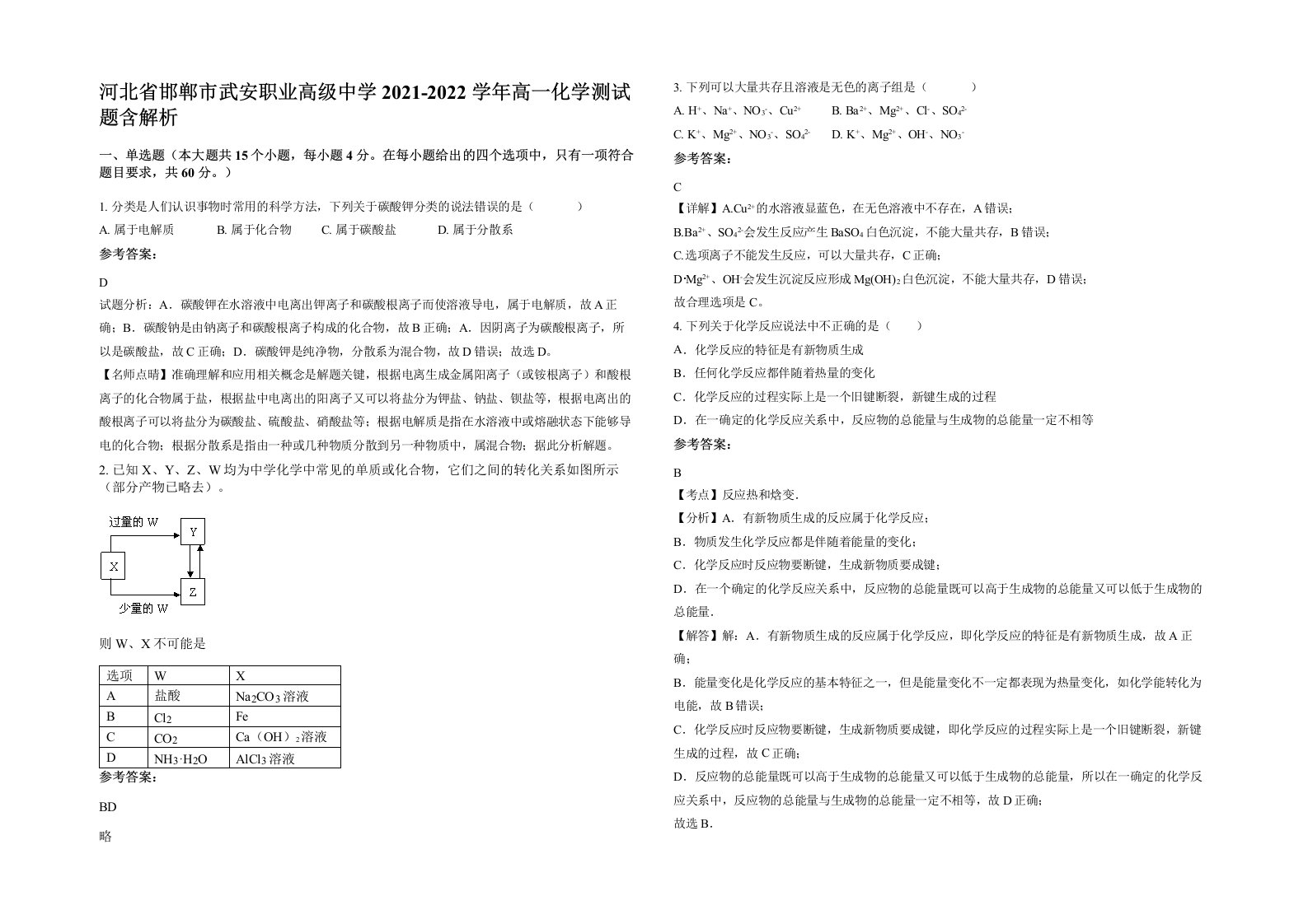 河北省邯郸市武安职业高级中学2021-2022学年高一化学测试题含解析