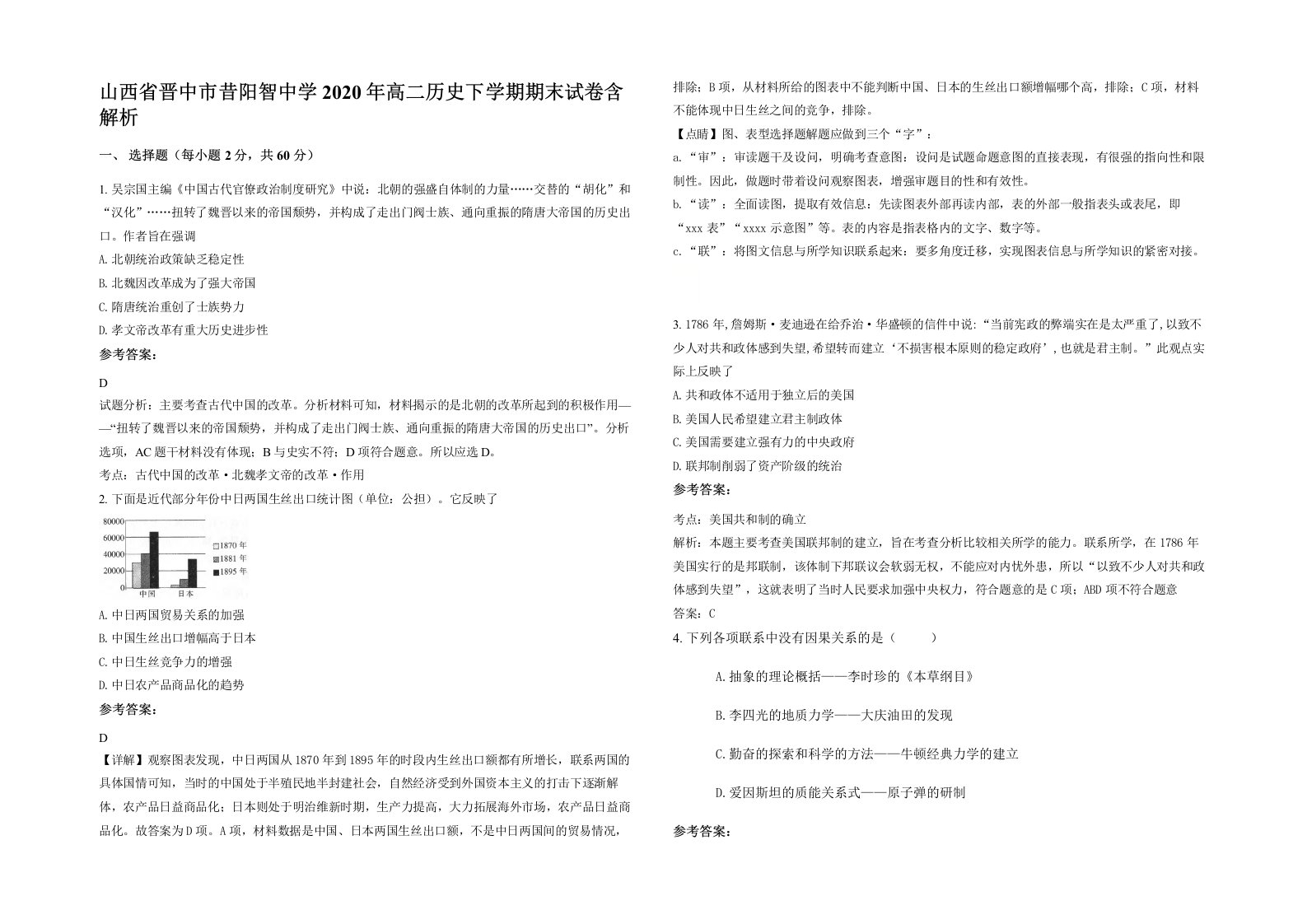 山西省晋中市昔阳智中学2020年高二历史下学期期末试卷含解析