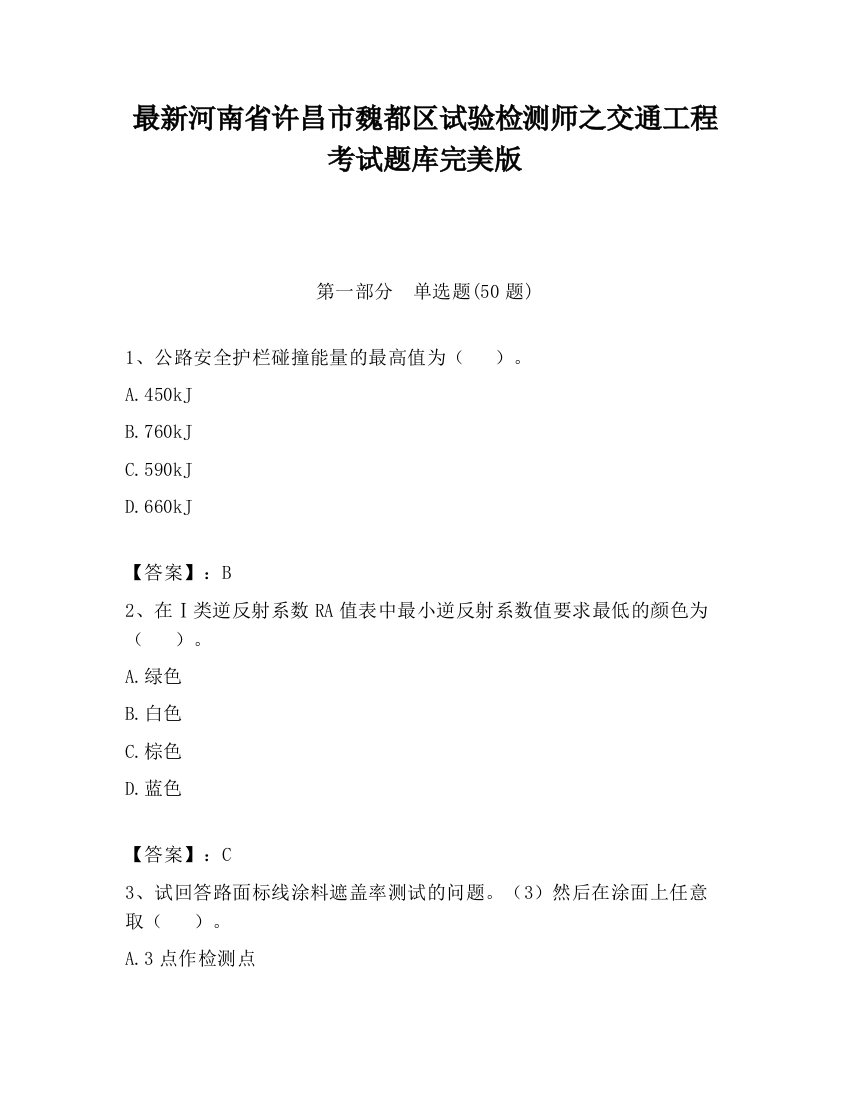 最新河南省许昌市魏都区试验检测师之交通工程考试题库完美版