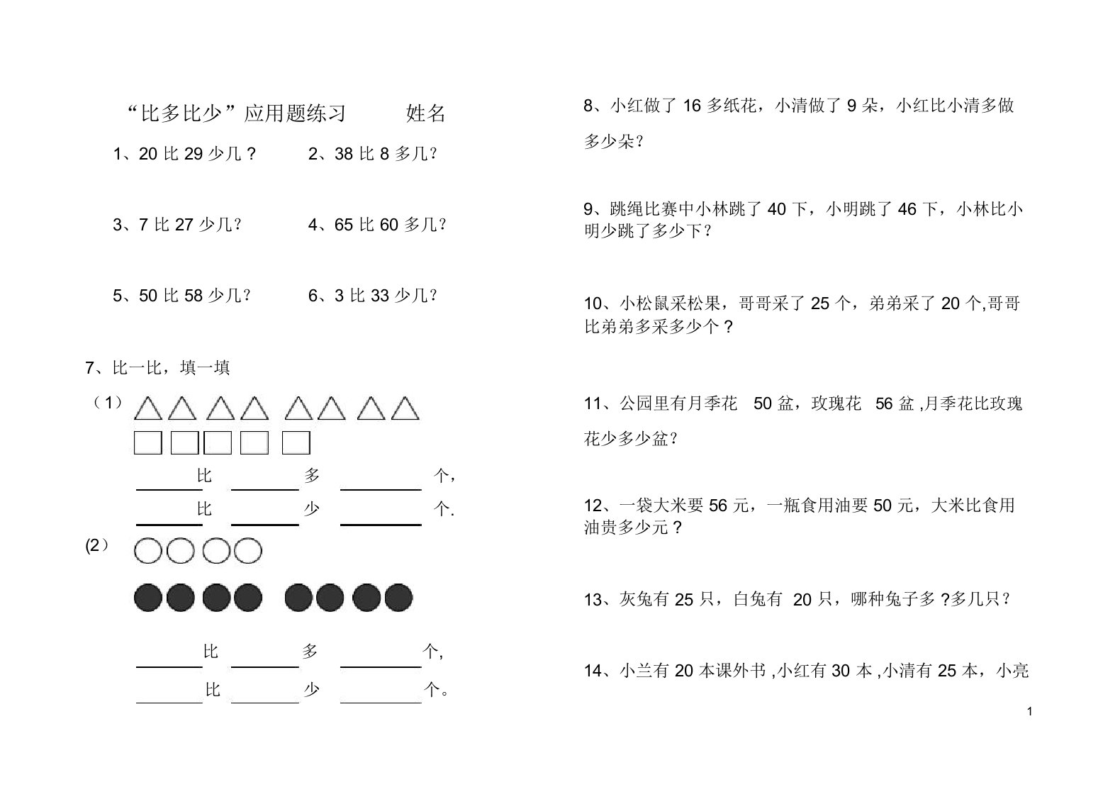 一年级下册比多比少专项训练题