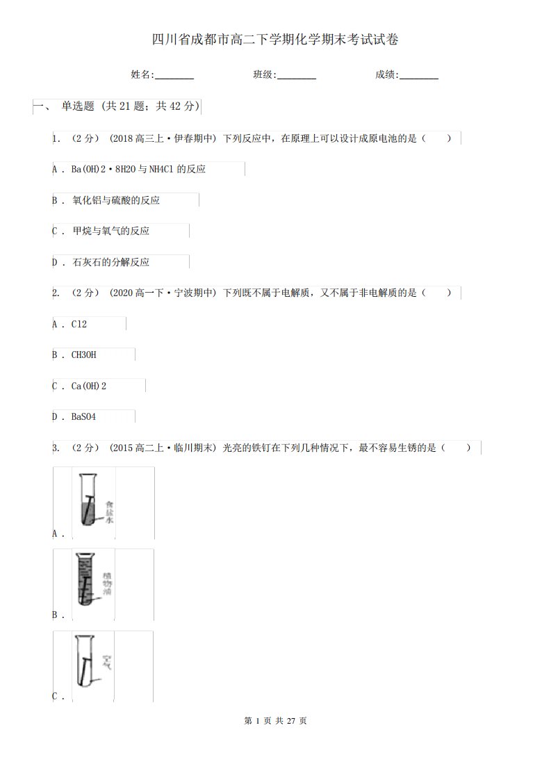 四川省成都市高二下学期化学期末考试试卷