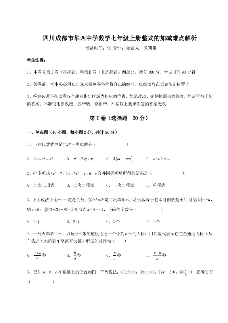 四川成都市华西中学数学七年级上册整式的加减难点解析试题（解析卷）