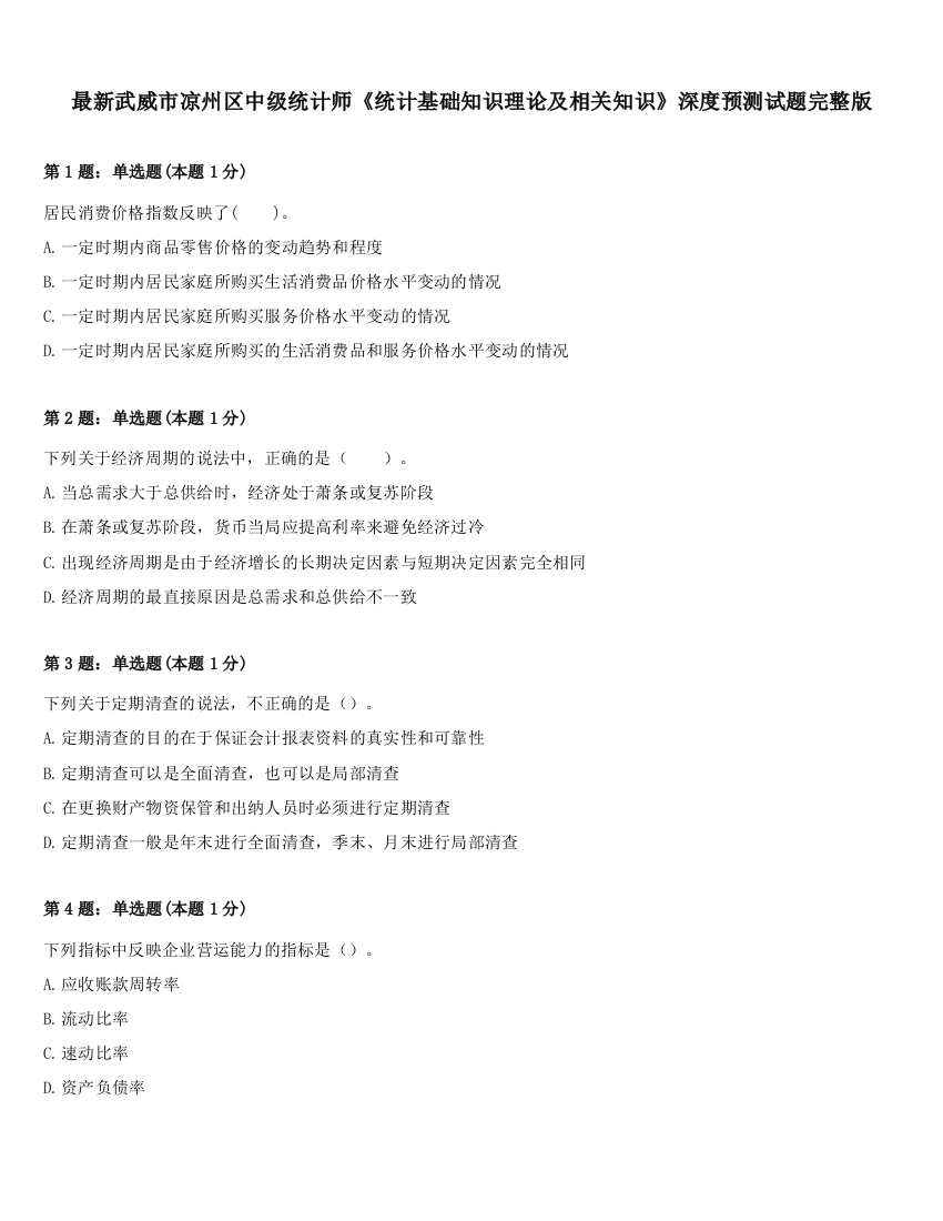 最新武威市凉州区中级统计师《统计基础知识理论及相关知识》深度预测试题完整版