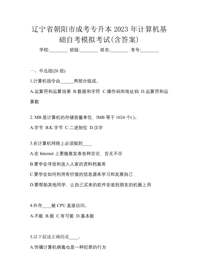 辽宁省朝阳市成考专升本2023年计算机基础自考模拟考试含答案