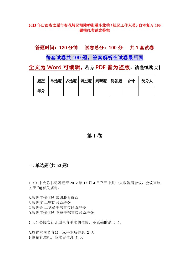 2023年山西省太原市杏花岭区坝陵桥街道小北关社区工作人员自考复习100题模拟考试含答案