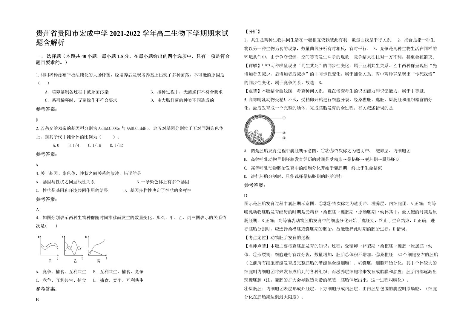 贵州省贵阳市宏成中学2021-2022学年高二生物下学期期末试题含解析