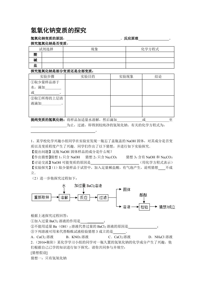 氢氧化钠的变质探究题