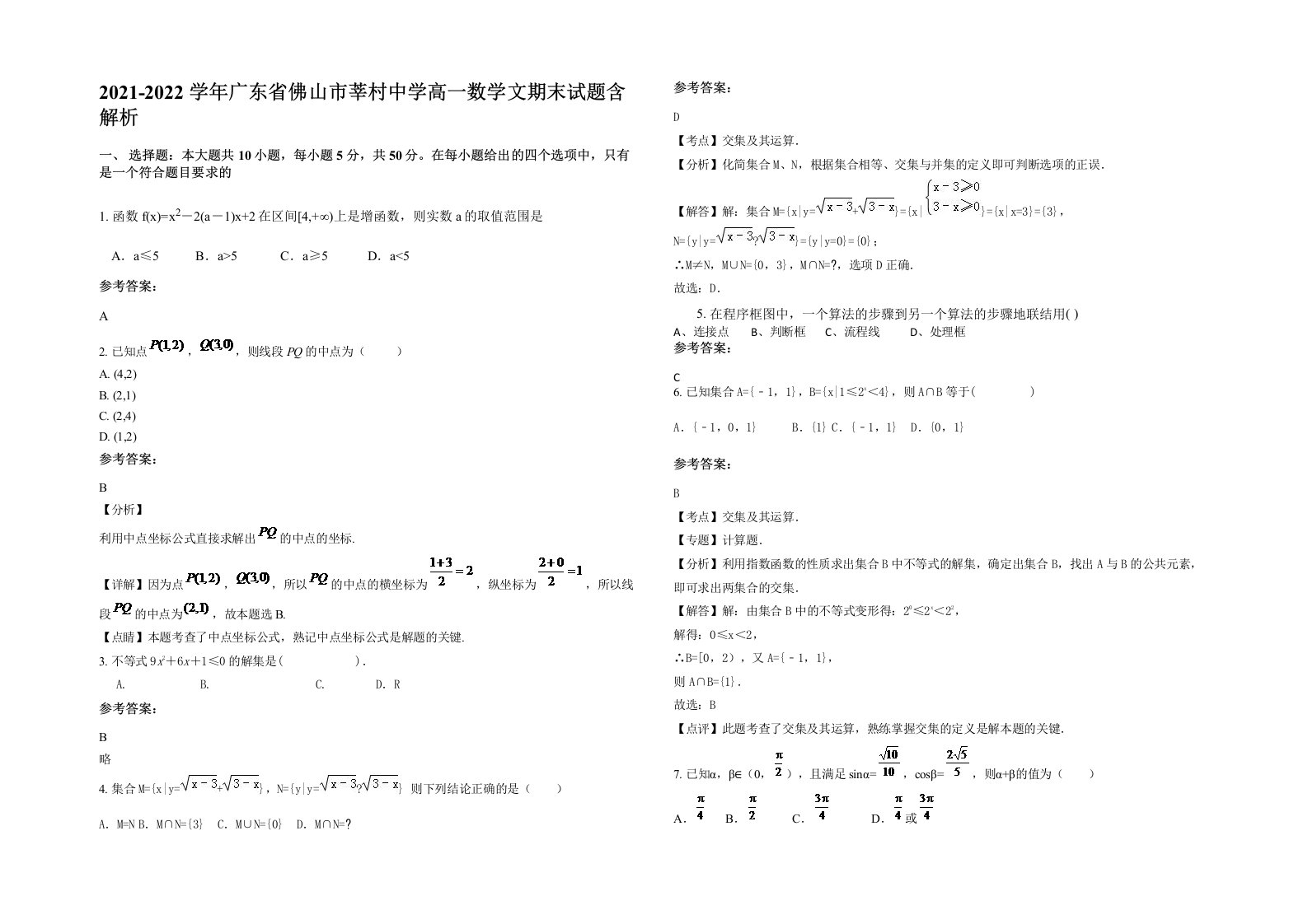 2021-2022学年广东省佛山市莘村中学高一数学文期末试题含解析