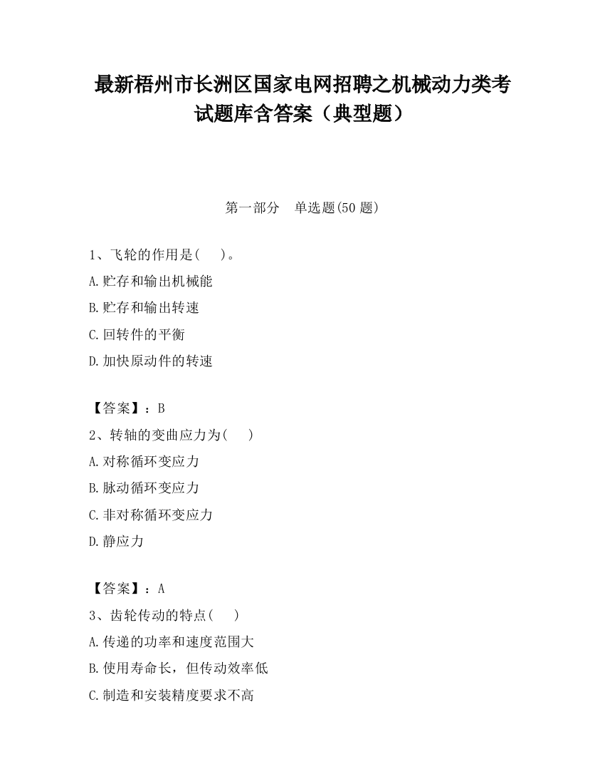 最新梧州市长洲区国家电网招聘之机械动力类考试题库含答案（典型题）