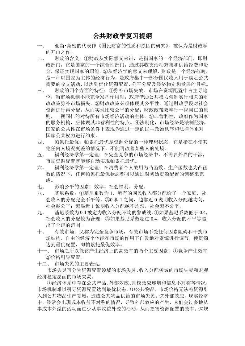 公共财政学复习提纲