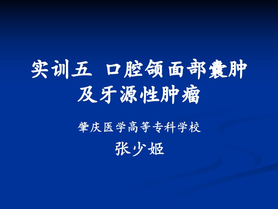 实训5口腔颌面部囊肿及牙源性肿瘤2