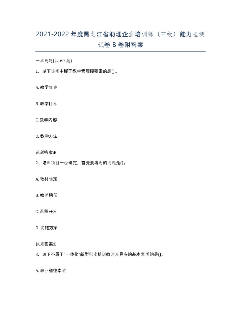 2021-2022年度黑龙江省助理企业培训师三级能力检测试卷B卷附答案