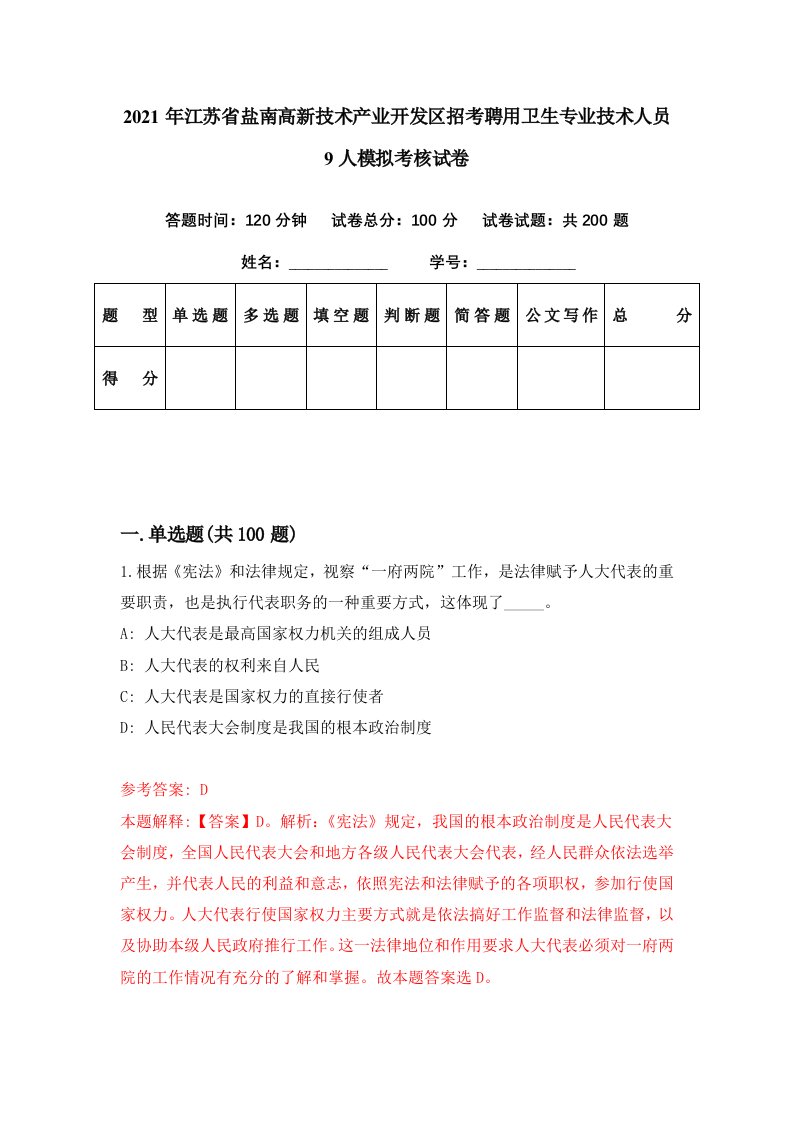 2021年江苏省盐南高新技术产业开发区招考聘用卫生专业技术人员9人模拟考核试卷3