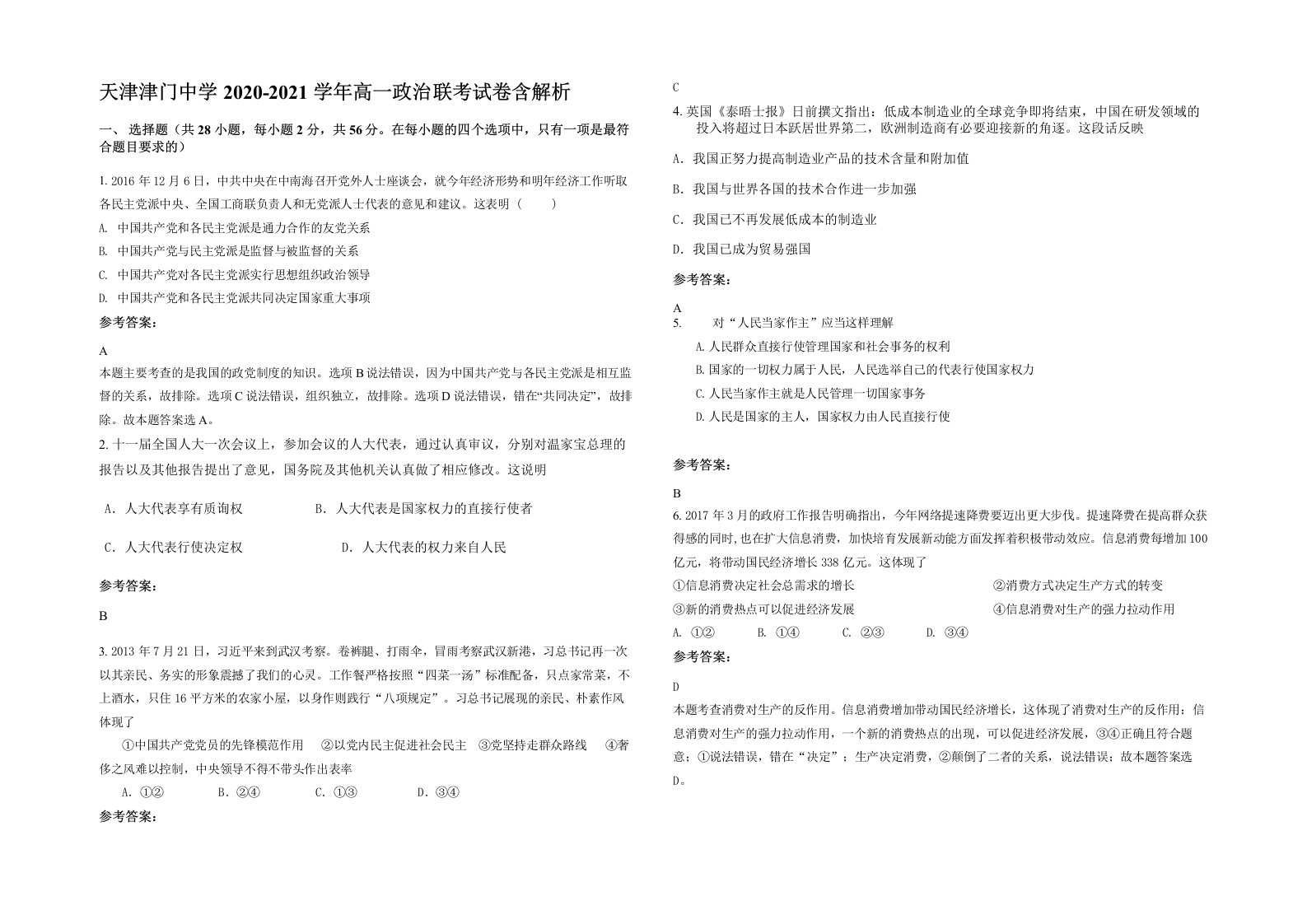 天津津门中学2020-2021学年高一政治联考试卷含解析