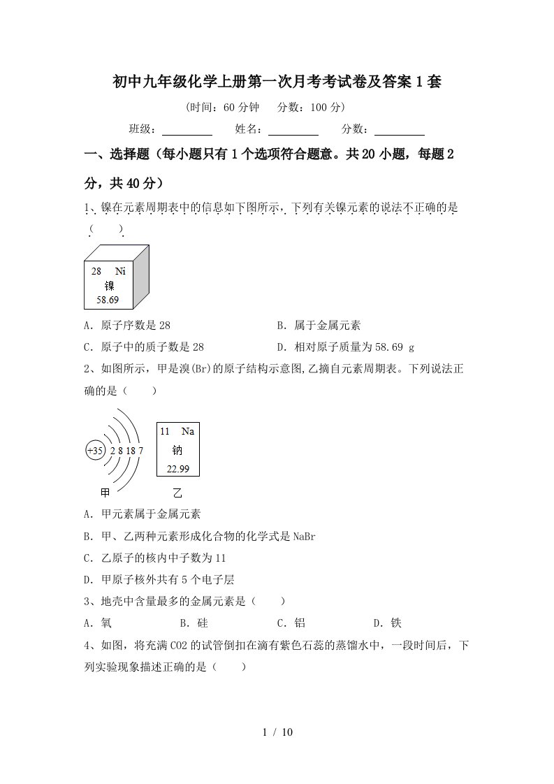 初中九年级化学上册第一次月考考试卷及答案1套