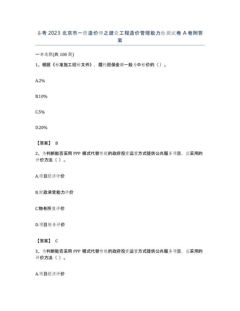 备考2023北京市一级造价师之建设工程造价管理能力检测试卷A卷附答案