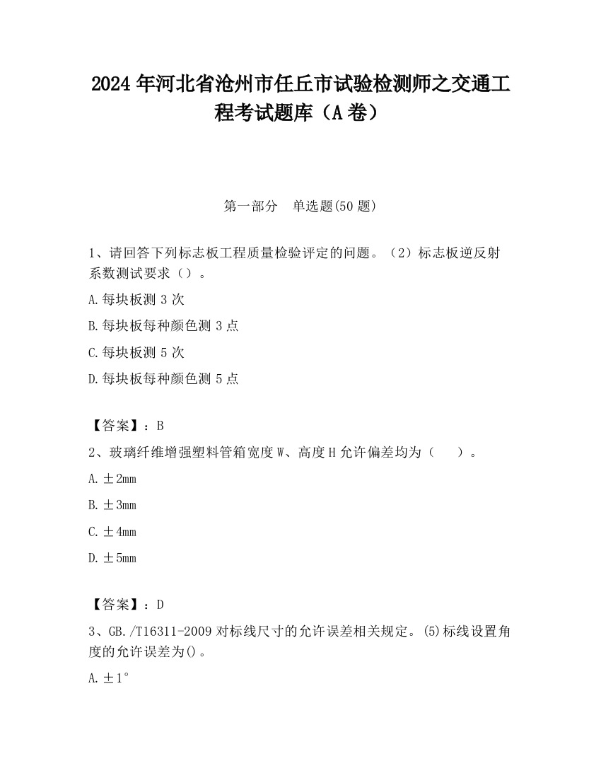 2024年河北省沧州市任丘市试验检测师之交通工程考试题库（A卷）