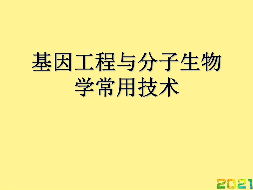 基因工程与分子生物学常用技术完整PPT