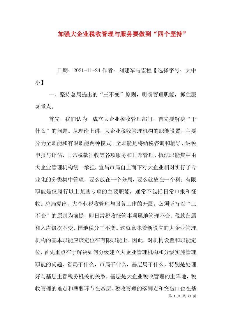 加强大企业税收管理与服务要做到四个坚持