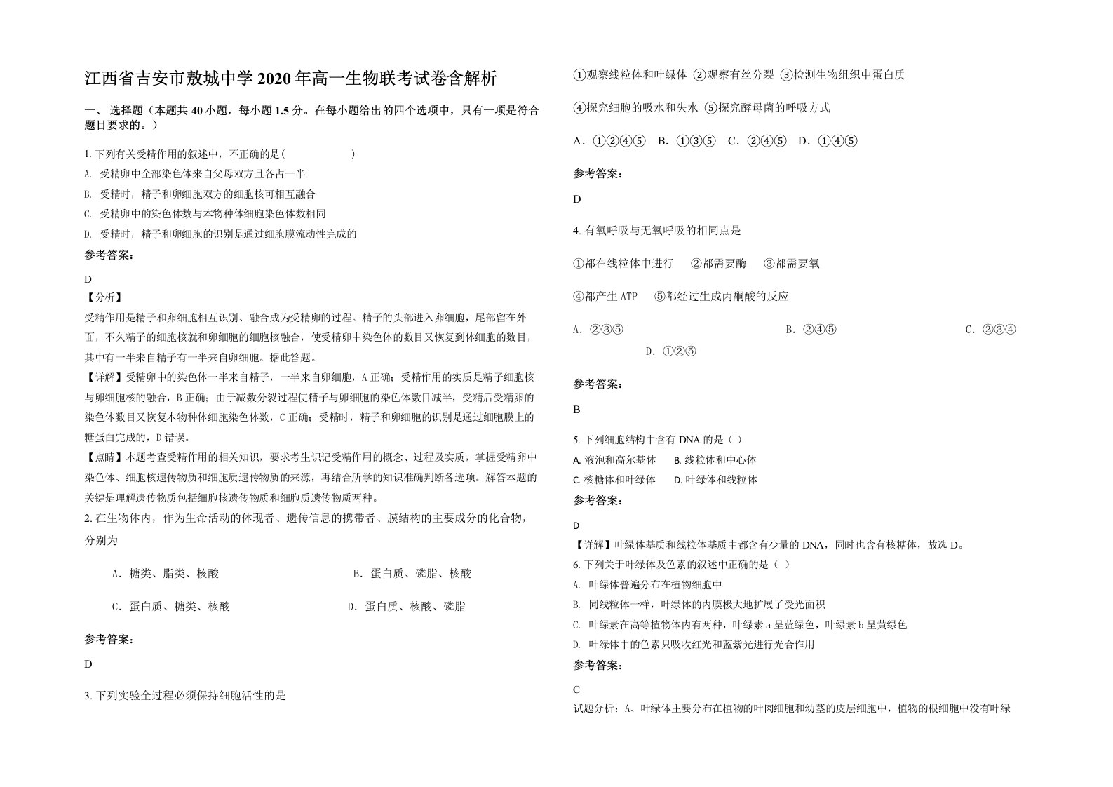 江西省吉安市敖城中学2020年高一生物联考试卷含解析