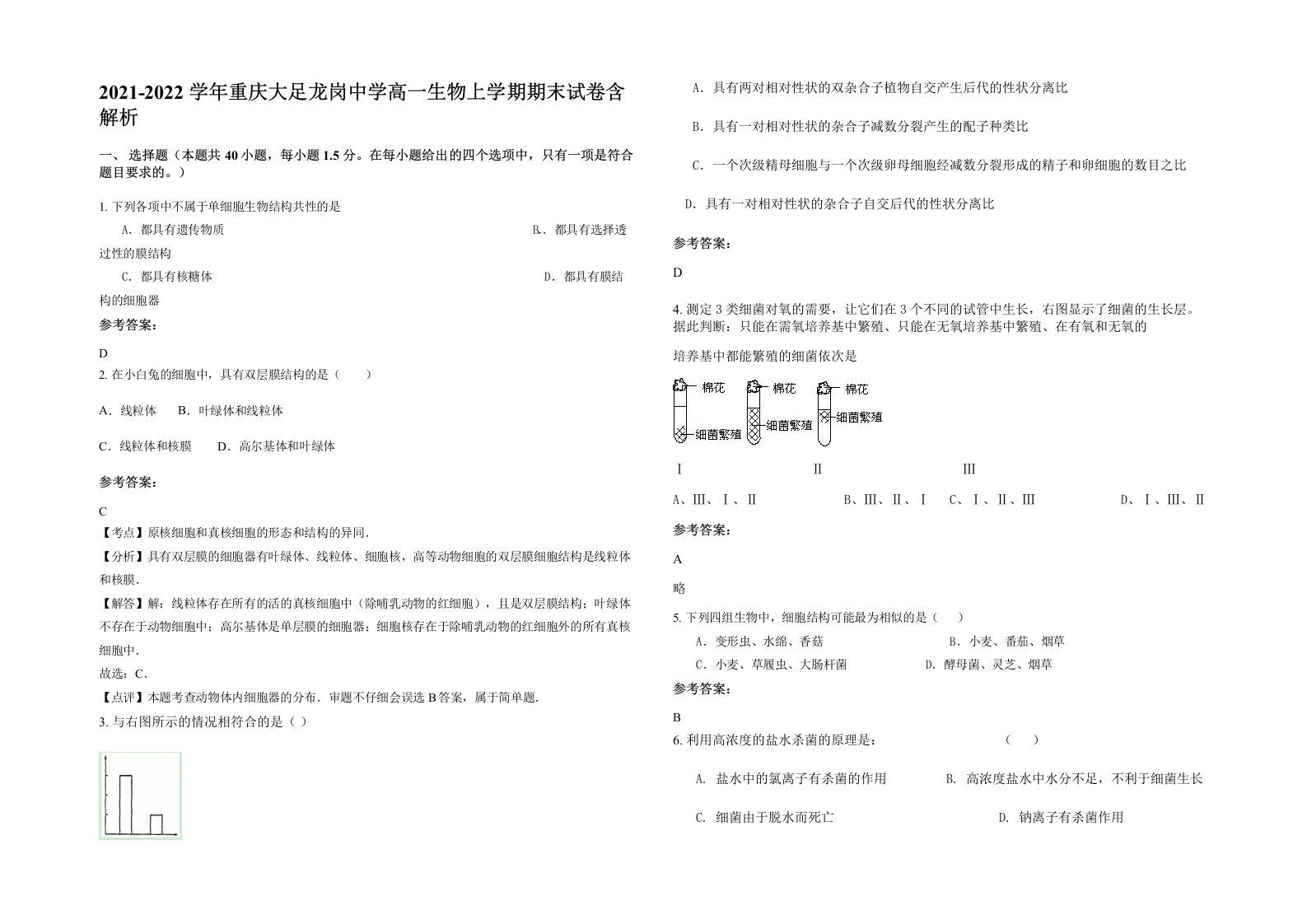 2021-2022学年重庆大足龙岗中学高一生物上学期期末试卷含解析