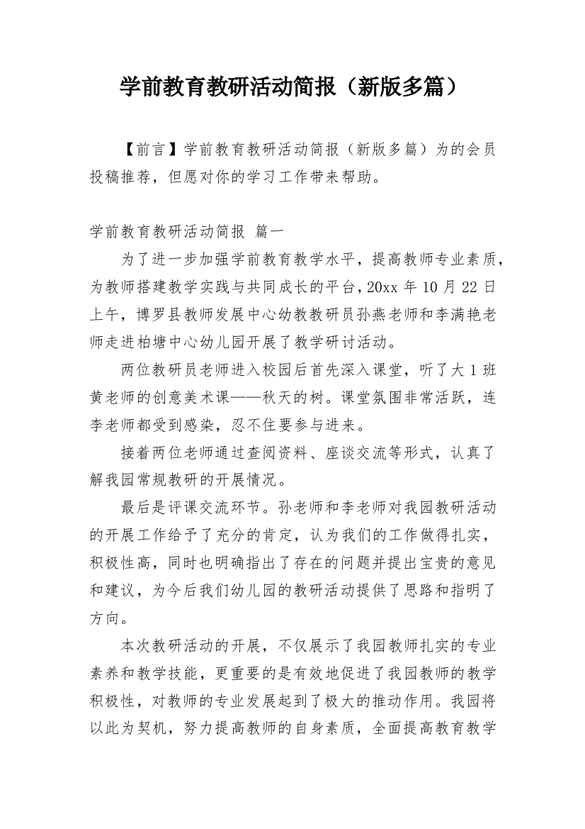 学前教育教研活动简报（新版多篇）