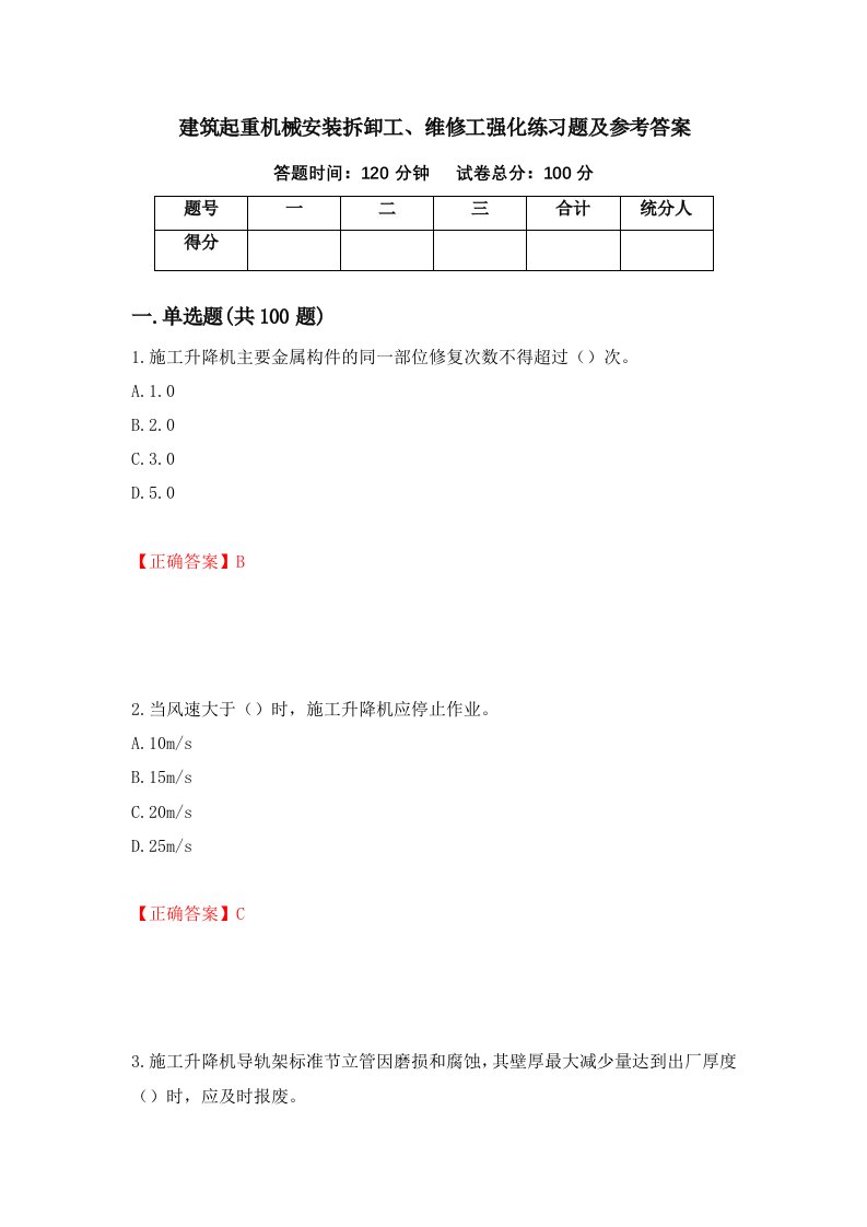 建筑起重机械安装拆卸工维修工强化练习题及参考答案第50套