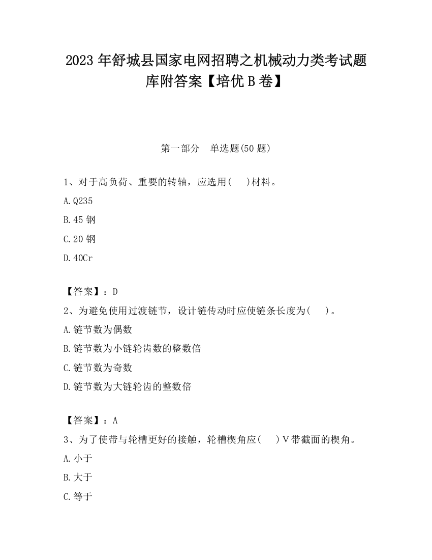 2023年舒城县国家电网招聘之机械动力类考试题库附答案【培优B卷】