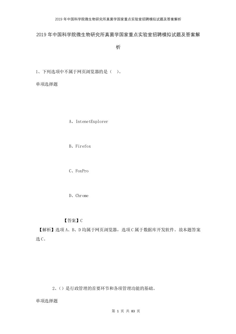 2019年中国科学院微生物研究所真菌学国家重点实验室招聘模拟试题及答案解析1