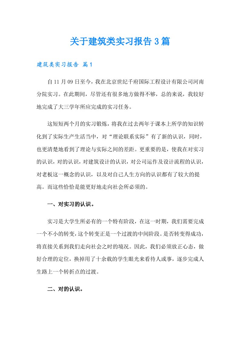 关于建筑类实习报告3篇