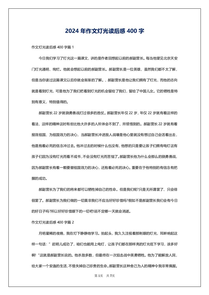 2024年作文灯光读后感400字