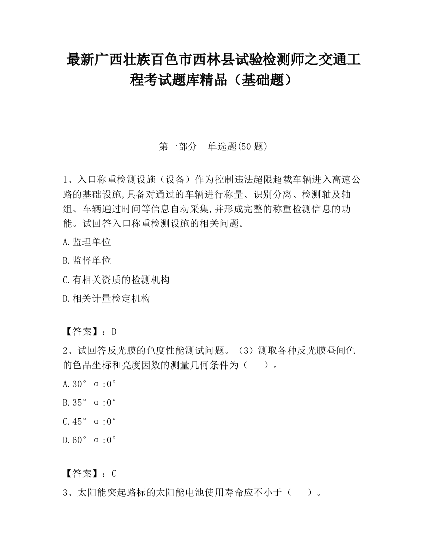 最新广西壮族百色市西林县试验检测师之交通工程考试题库精品（基础题）